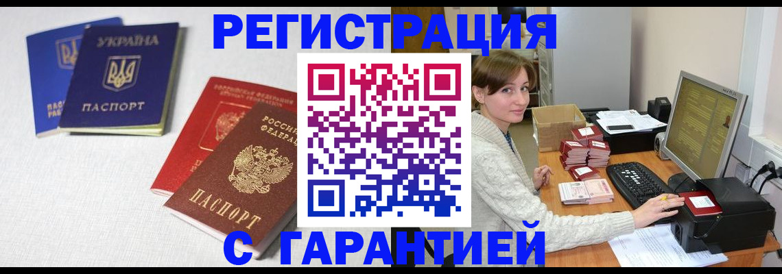 прописка гарантия в Биробиджане